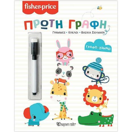 Fisher Price Γράφω - Σβήνω - Πρώτη Γραφή 978-960-621-744-9 - Ανακαλύψτε μεγάλη γκάμα Παιδικών Βιβλίων, Γνώσεων- Δραστηριοτήτων για τους μικρούς μας φίλους από το Oikonomou-shop.gr